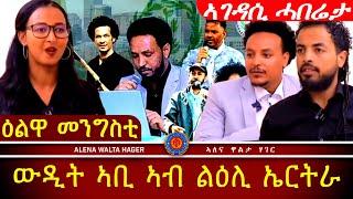 ኣዲስ ኣበባ | ሓቂ ይግበሮ 28.06.2024