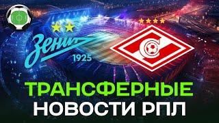 Спартак купит форварда за 20 млн евро? | Зенит скупает всех | Новости футбола и трансферы