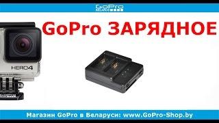 Аксессуары для GoPro в Беларуси ► GoPro Hero3 зарядное ◄ GoPro-Shop.by