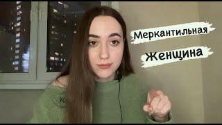 С милым и рай в шалаше! Кто такая меркантильная женщина?