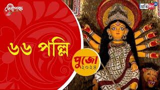 Durga Puja 2024: First look of 66 Pally Durga Puja | Sangbad Pratidin