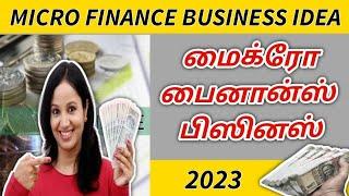  மைக்ரோ பைனான்ஸ் கம்பெனி தொடங்குவது எப்படி? Micro Finance Company Business Ideas in Tamil | 2023