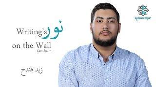 Kalamesque - Nour/Writing’s on the Wall (Arabic Cover) - ft. Zaid Kandah / نور - كلامِسك