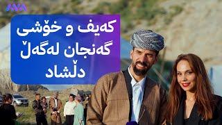 شاڵ؛ کەیف و شادی گەنجانی باکووری کوردستان لەگەڵ دڵشاد