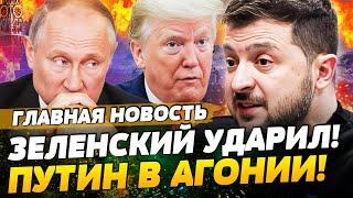 СРОЧНО! КОНЕЦ ВОЙНЫ!? ЗЕЛЕНСКИЙ ДОГОВОРИЛСЯ С ТРАМПОМ! ПУТИНУ ОСТАЛАСЬ НЕДЕЛЯ! | ГЛАВНАЯ НОВОСТЬ