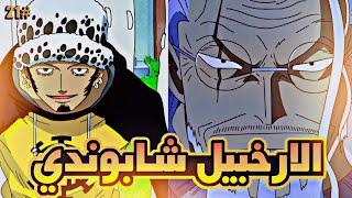 حكاية لوفي الجزء الواحد و عشرين2️⃣1️⃣| luffy's story (part21)