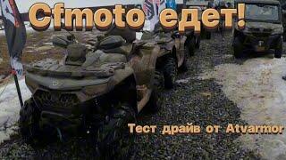 Тест драйв техники Cfmoto от Atvarmor! Cfmoto experience