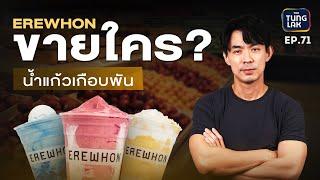 Erewhon ขายน้ำผลไม้ปั่นแก้วละ 800 บาท ราคานี้ขายได้จริงหรือ!? | [ตั้งหลัก] EP 71