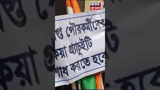 ৩ মাসের বকেয়া বেতন ও পেনশনের দাবিতে Raiganj Municipality র কর্মীদের বিক্ষোভ! #shorts