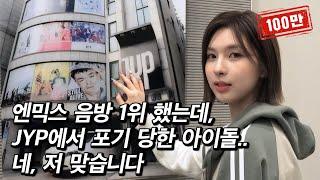 JYP에서 최초로 포기한 아이돌