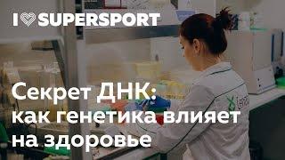 Секрет ДНК: как генетика влияет на здоровье. Артем Елмуратов в Лектории I Love Supersport