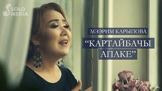 Мээрим Карыпова - Картайбачы апаке / Жаны клип 2019