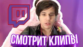 ЖОЖО СМОТРИТ КЛИПЫ ТВИЧ | TWICH | JOJOHF