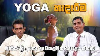 Yoga  හැදෑරීම     Studying Yoga