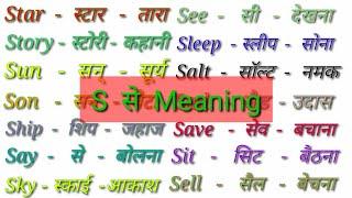S se meaning/S se spelling/S se words/S Word Meaning English to Hindi/s par word meaning with hindi