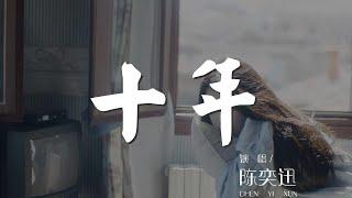 十年 - 陳奕迅『懷抱既然不能逗留』【動態歌詞Lyrics】