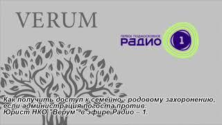 Как получить доступ к семейно - родовому захоронению.