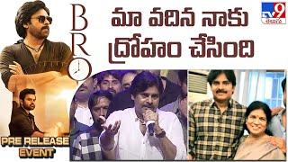 మా వదిన నాకు ద్రోహం చేసింది : Pawan Kalyan | BRO Pre Release Event - TV9 ET