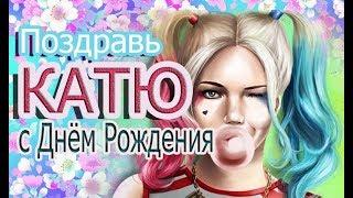 ЖМИ  с Днем Рождения Катя! Поздравление с Днем Рождения для Екатерины, для Кати, для Катюши!