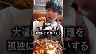 【ぼっち飯】新大久保YOSULで大量の韓国料理をドカ食いするぼっち。