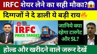 IRFC SHARE LATEST NEWS TODAY | IRFC SHARE TARGET | IRFC SHARE LENE KA SAHI MOKA? IRFC SWING TARDE