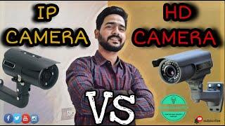 DIFFERENCE BETWEEN IP CAMERAS AND HD ANALOG CAMERAS  | IP Vs HD CAMERA | CCTV CAMERAS | IN HINDI