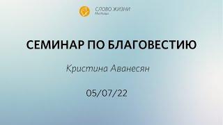 Кристина Аванесян: Семинар по благовестию/ 5 июля/ “Слово Жизни” Мытищи