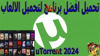 كيفية تحميل برنامج يو تورنت| 2024 uTorrent أخر إصدار كامل| افضل برنامج لتحميل