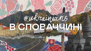 #UKRAINIANS у Словаччині. Як живуть та хто допомагає біженцям з України