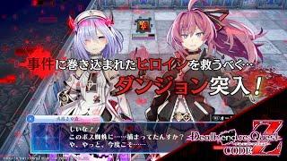 「Death end re;Quest Code Z」 プロモーションムービー