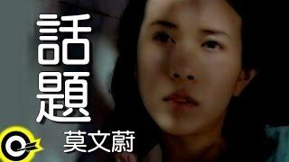 莫文蔚 Karen Mok【話題 Gossip】Official Music Video