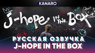 'j-hope IN THE BOX' Тизер Трейлер | Русская озвучка KANARO #bts  #озвучкаbts #bangtantv