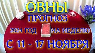 ГОРОСКОП ОВНЫ С 11 ПО 17 НОЯБРЯ НА НЕДЕЛЮ ПРОГНОЗ. 2024 ГОД