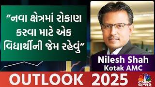 Nilesh Shah | Kotak AMC | "નવા ક્ષેત્રમાં રોકાણ કરવા માટે એક વિદ્યાર્થીની જેમ રહેવું"| Nifty Bank