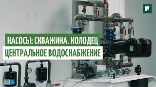 10 вопросов о насосах: как организовать эффективное водоснабжение на любой глубине? // FORUMHOUSE