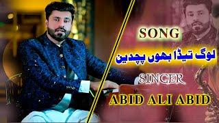 LOG TEDA BAHON PUCHDIN || ABID ALI NEW OFFICIAL SONG || TIKTOK VIRAL SONG 2023_03117839527