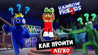 Как ЛЕГКО пройти игру РАДУЖНЫЕ ДРУЗЬЯ 2 роблокс | Rainbow Friends 2 roblox | Обзор монстров