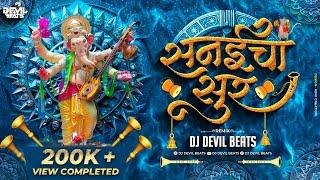 Sanaicha Sur Kasa Original Song Dj | Ganpati Dj Song | Maza Ganraj Aala | Dj Devil Beats