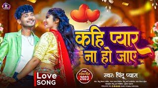 #Superhit #Bhojpuri #Love Song ll कहीं प्यार ना हो जाए ll 9Hits Love Song #2023 ll #pintu_pyara