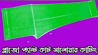 প্যান সিস্টেম সালোয়ার কাটিং শিখুন খুব সহজেই