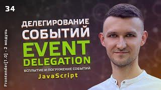 34. JavaScript - Делегирование событий. Всплытие и погружение событий. Event delegation