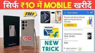 Only ₹10 LOOT OFFER ! Flipkart Se Free Me Mobile Kaise Kharide 2024 ! How To Get Free Mobile 2024 !