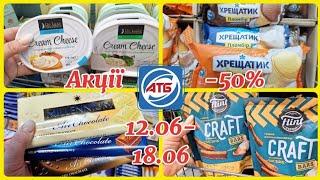 АТБ‼️НОВІ АКЦІЇ 12.06-18.06ЗНИЖКИ-50% НА ПРОДУКТИ ХАРЧУВАННЯ#акції #акція #атб #ціни #знижка