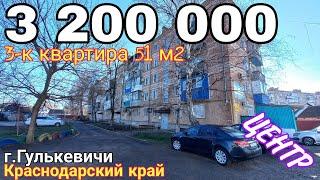 Успейте купить квартиру в центре г.Гулькевичи по выгодной цене | 3 200 000 ₽ | Тел.8 918 291 42 47