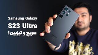 بررسی سامسونگ گلکسی اس ۲۳ اولترا | Samsung Galaxy S23 Ultra Review