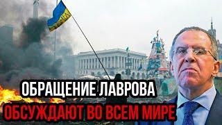 Экстренное обращение Лаврова по Украине обсуждают во всем мире - США не на шутку ошарашены!