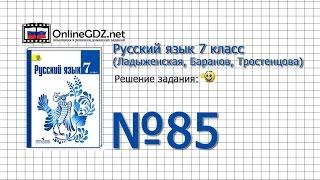 Задание № 85 — Русский язык 7 класс (Ладыженская, Баранов, Тростенцова)