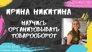 Никитина Ирина - Научись организовывать товарооборот (2013)