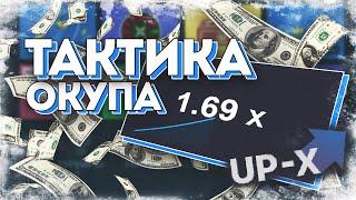 С 1 РУБЛЯ ПО ТАКТИКЕ НА МИНАХ! UP-X САЙТ ТАКТИКА С 1 ₽ НА АП ИКС / UPX ОКУП