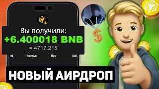 Получил 6.4 BNB Airdrop | Криптовалюта Аирдроп 2024 | Заработок в интернете